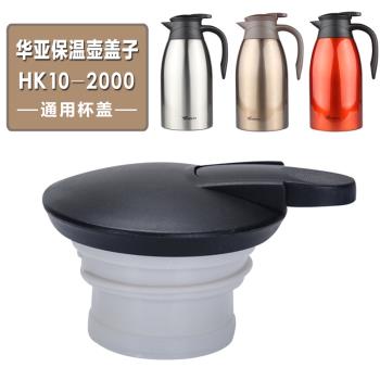 華亞HK10-2000保溫壺中栓熱水壺咖啡壺壺蓋暖瓶蓋子通用杯蓋配件