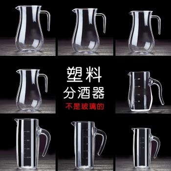 家用創意亞克力分酒器塑膠防摔紅酒醒酒器白酒洋酒扎壺餐廳飯店用