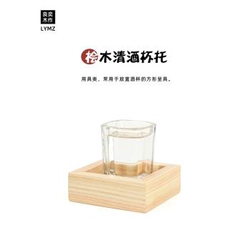 良奕日本檜木清酒杯木盒日料商用杯墊板前木制方形酒具日式杯托