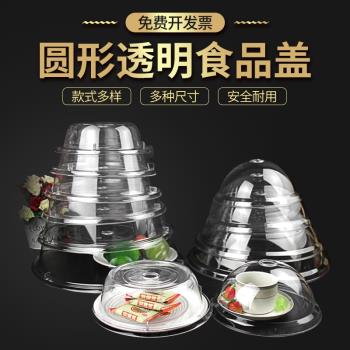PC食品防塵罩透明蓋子食品級圓形蛋糕罩水果面包托盤蓋保鮮蓋加厚