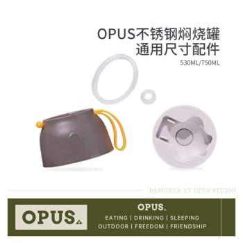 opus燜燒罐通用尺寸配件外蓋內塞矽膠圈配件