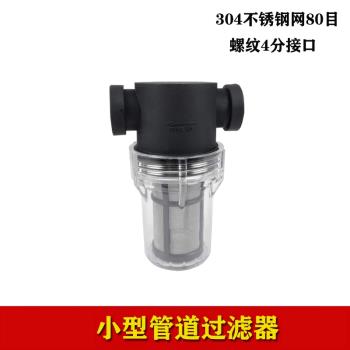 小型透明管道過濾器4分螺紋口80目麥汁水管濾瓶家用304不銹鋼濾芯