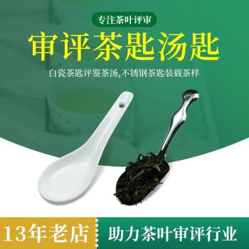 茶匙湯匙茶葉SC認證標準用具鑒茶湯不銹鋼白瓷湯勺斗茶比賽