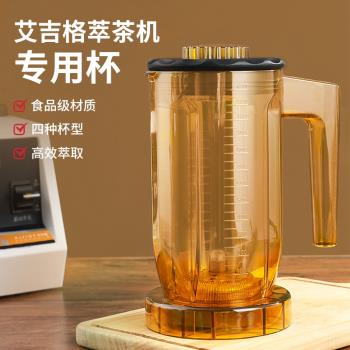 艾吉格多功能萃茶機專用杯奶蓋杯雪克杯攪拌沙冰杯配件商用奶茶店