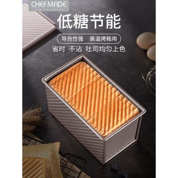 chefmade吐司模具450克帶蓋面包模具250g家用300g土司盒烘焙工具