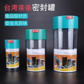 臺灣親親密封罐食品級塑料雜糧儲物罐抽真空咖啡豆茶葉罐防潮罐子