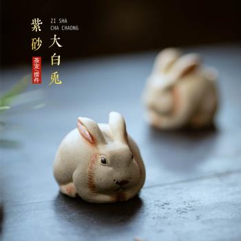 宜悅紫砂大白兔子茶寵精品可養手工生肖可愛小兔兔茶玩茶桌臺擺件