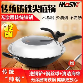 豪森鑄鐵鍋家用尖底炒鍋不粘鍋傳統老式無塗層炒菜鐵鍋燃氣灶適用