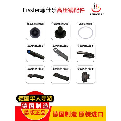德國進口】fissler菲仕樂高壓鍋配件壓力鍋密封圈膠圈硅膠帽把手
