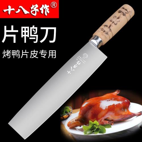 十八子作烤鴨片皮刀片鴨刀北京烤鴨專用廚師專用片烤鴨刀切片刀