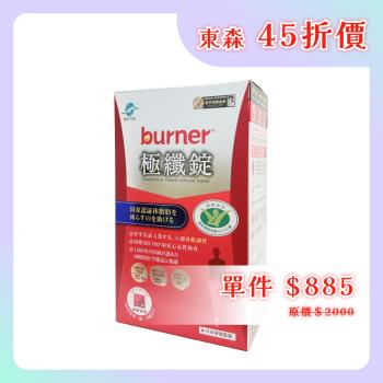 【船井生醫】burner 倍熱 極纖錠(健字號)(15包入) 60錠/盒