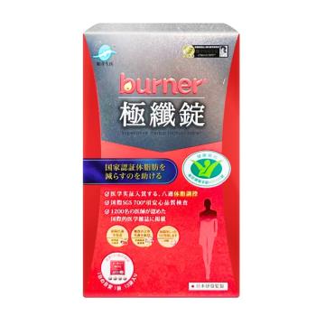 【船井生醫】burner 倍熱 極纖錠(健字號)(15包入) 60錠/盒