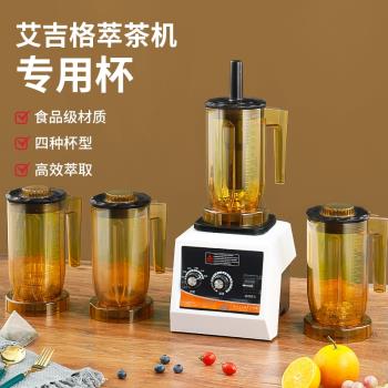 艾吉格多功能萃茶機專用杯奶蓋杯雪克杯攪拌沙冰杯配件商用奶茶店