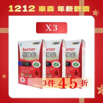 【船井生醫】burner 倍熱 極纖錠(健字號)(15包入) 60錠*3盒（共180錠）