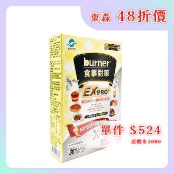 【船井生醫】burner倍熱 食事對策EX PRO + 加強升級版 36粒/盒