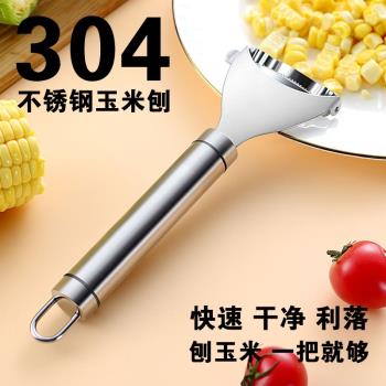 304不銹鋼剝玉米神器家用刨玉米脫粒器削玉米刨粒器廚房神器鋒利