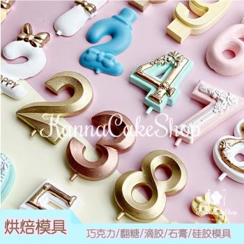 數字矽膠模具 數字棒棒糖模具 生日數字模具 蝴蝶結數字 立體數字