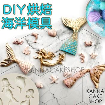 翻糖硅膠模具翻糖海洋風模具美人魚魚尾模具巧克力模具貝殼模具