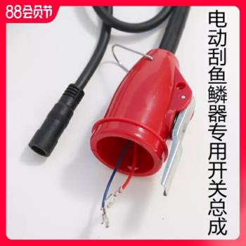 電動刮魚鱗刨刀電動刮魚鱗機器商用殺魚機專用配件 開關總成