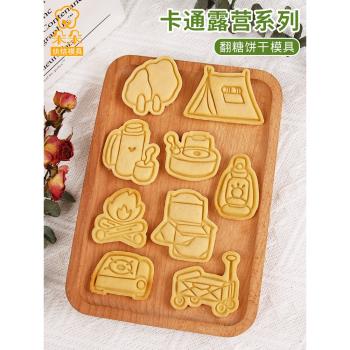 露營野餐卡通餅幹模具帳篷戶外圖案糖霜曲奇家用按壓印花烘焙工具