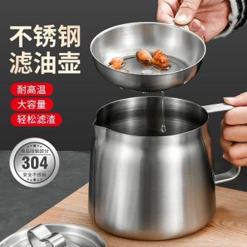 濾油壺304不銹鋼 家用過濾壺裝食用油容器豬油罐廚房儲油防漏油罐