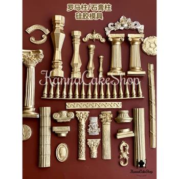 羅馬柱蛋糕模具 宮廷欄桿模具 歐式蛋糕模具 巧克力模具 翻糖模具