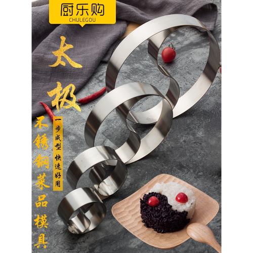 不銹鋼太極菜品飯團酒店涼菜模型創意境菜八卦羹造型DIY炒飯模具