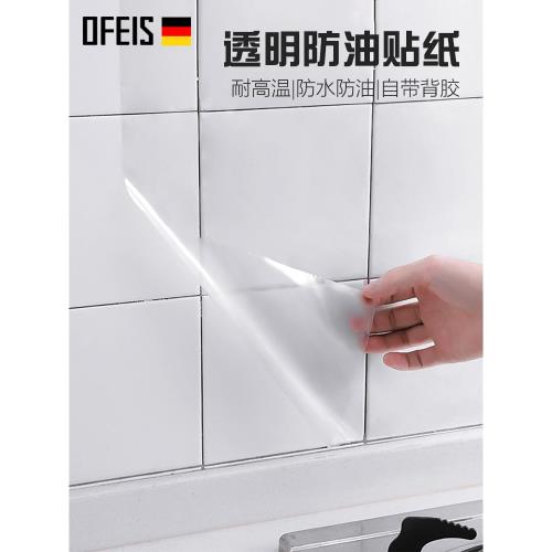 歐菲斯透明廚房防油貼紙耐高溫瓷磚墻貼灶臺防油自粘油煙機壁紙