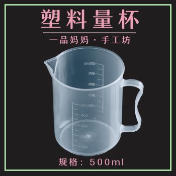 加厚塑料量杯500ml帶刻度手柄廚房量筒手工皂工具實驗量杯容器