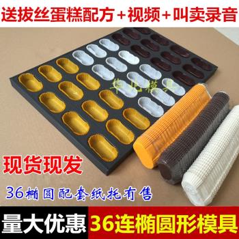 36連橢圓形不沾拔絲蛋糕模具商用烘焙馬芬長方船形磨堡拔絲紙杯託