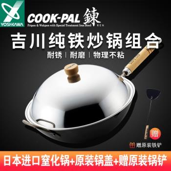 吉川（YOSHIKAWA）日本進口COOKPAL高純鐵氮化窒化鐵鍋無涂層炒鍋