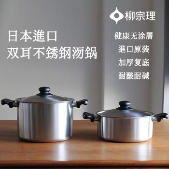 柳宗理Sori Yanagi日本進口304不銹鋼啞光加厚雙柄家用湯鍋煮面鍋