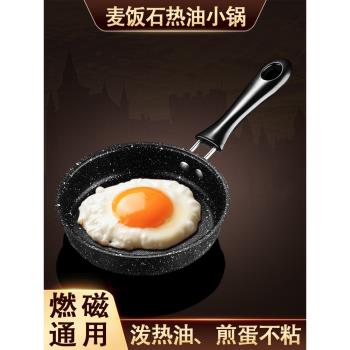 做蛋餃的小煎鍋麥飯石不粘鍋迷你煎蛋鍋煎蛋專用神器平底雞蛋小鍋