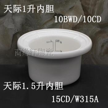 天際10CD/10BWD 電燉鍋陶瓷內膽1升1.5升陶瓷內膽15CD/W315A/15DD