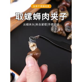 取螺肉夾子不銹鋼田螺螄剔肉工具剪尾巴鑷子家用快速取螺絲肉神器