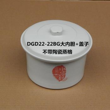 原裝天際DGD22-22BG和GSD-W122B電燉鍋大內膽蓋子內鍋蓋 陶瓷蓋子