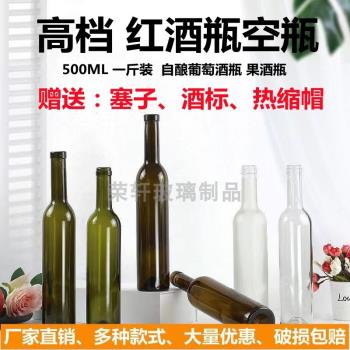 紅酒瓶空瓶500ml 一斤裝玻璃瓶自釀葡萄酒瓶裝飾瓶果酒瓶裝酒酒具