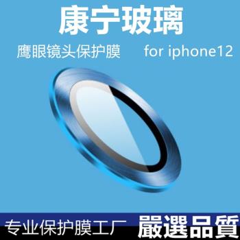 iphone12康寧玻璃鏡頭貼12pro鏡頭鋼化膜12pro max攝像頭貼膜適用