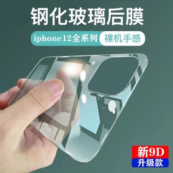 蘋果12透明玻璃后膜適用iPhone12Promax手機后蓋膜12mini防摔保護