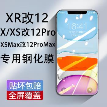 蘋果XR改12專用鋼化膜X改12Pro手機iPhone11高清xs全屏max/promax