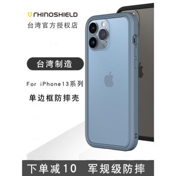 犀牛盾適用iphone13手機殼新款防摔蘋果13promax邊框mini保護殼套