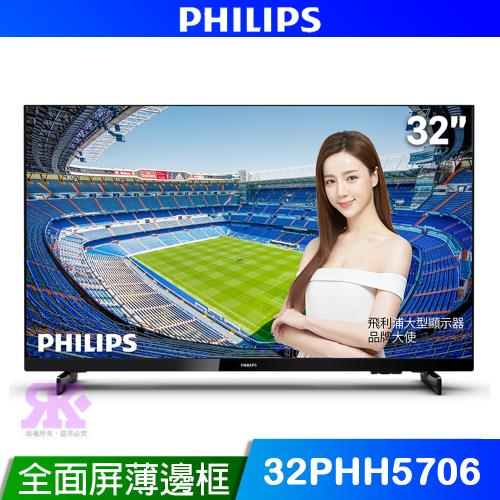 Philips飛利浦】32吋薄邊框液晶顯示器32PHH5706(不含安裝)|會員獨享好