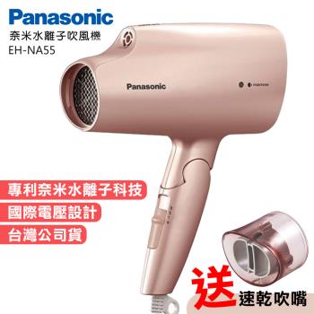Panasonic 國際牌 國際電壓奈米水離子吹風機(EH-NA55-PN)