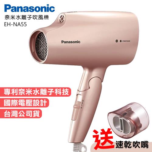 Panasonic 國際牌國際電壓奈米水離子吹風機(EH-NA55-PN)|會員獨享好康