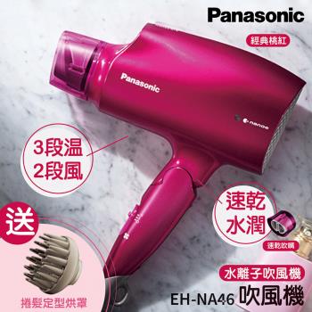 Panasonic 國際牌 奈米水離子吹風機(EH-NA46-VP)