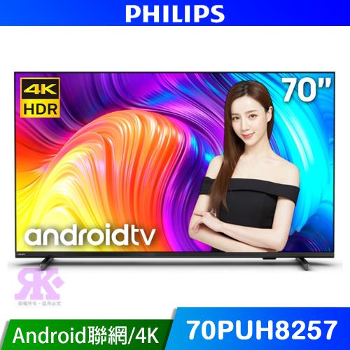 【Philips飛利浦】 70吋 4K android聯網 液晶顯示器 70PUH8257 (含基本安裝)