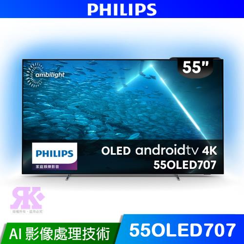 【Philips 飛利浦】55型4K 120Hz OLED AI安卓聯網顯示器 55OLED707 (含基本安裝)
