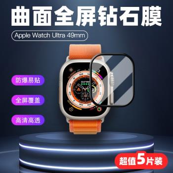 適用于Apple Watch Ultra 49mm蘋果手表保護膜曲面全屏幕防爆水凝軟膜高清磨砂防指紋護眼抗藍光鋼化玻璃貼膜