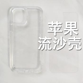 適用iPhone14promax/12/13流沙素材手機殼mini凹槽11硬底軟邊diy