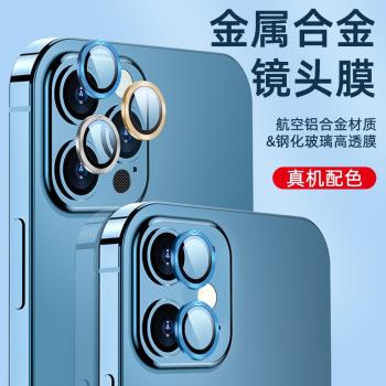 蘋果12鏡頭膜iPhone12ProMax攝像頭12Pro鏡頭貼mini保護圈por后置相機pm手機ip鉆石十二p分體迷你鋼化膜全包i